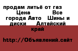 продам литьё от газ 3110 › Цена ­ 6 000 - Все города Авто » Шины и диски   . Алтайский край